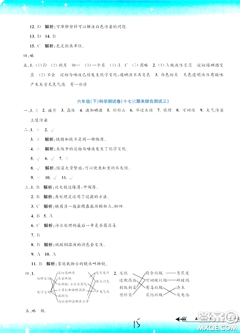 孟建平系列叢書2020年小學單元測試科學六年級下冊J教科版參考答案