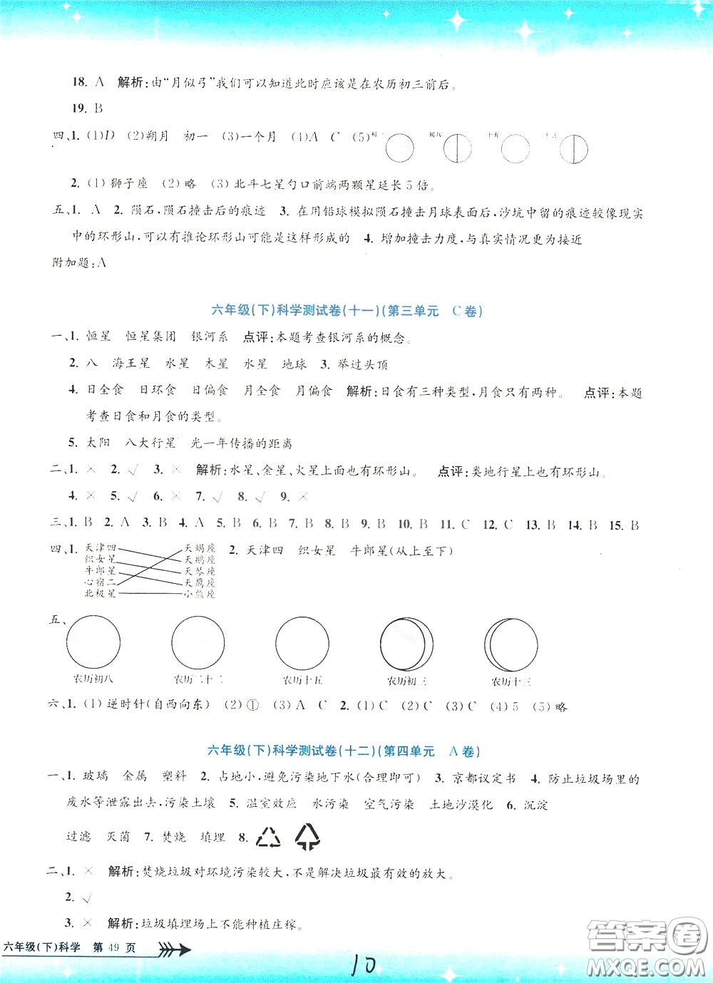 孟建平系列叢書2020年小學單元測試科學六年級下冊J教科版參考答案