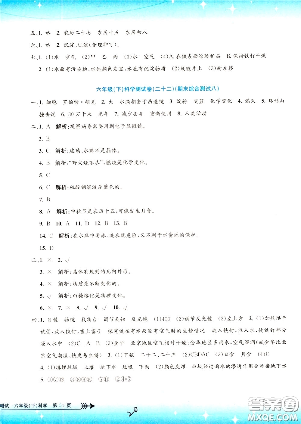 孟建平系列叢書2020年小學單元測試科學六年級下冊J教科版參考答案