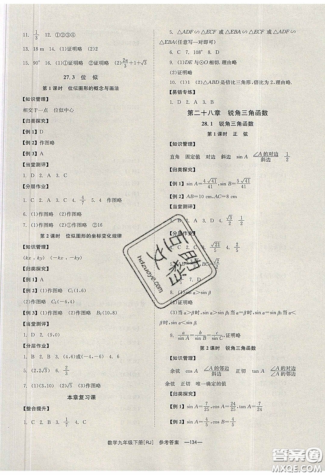 北京時代華文書局2020全效學習學業(yè)評價方案九年級數(shù)學下冊人教版答案