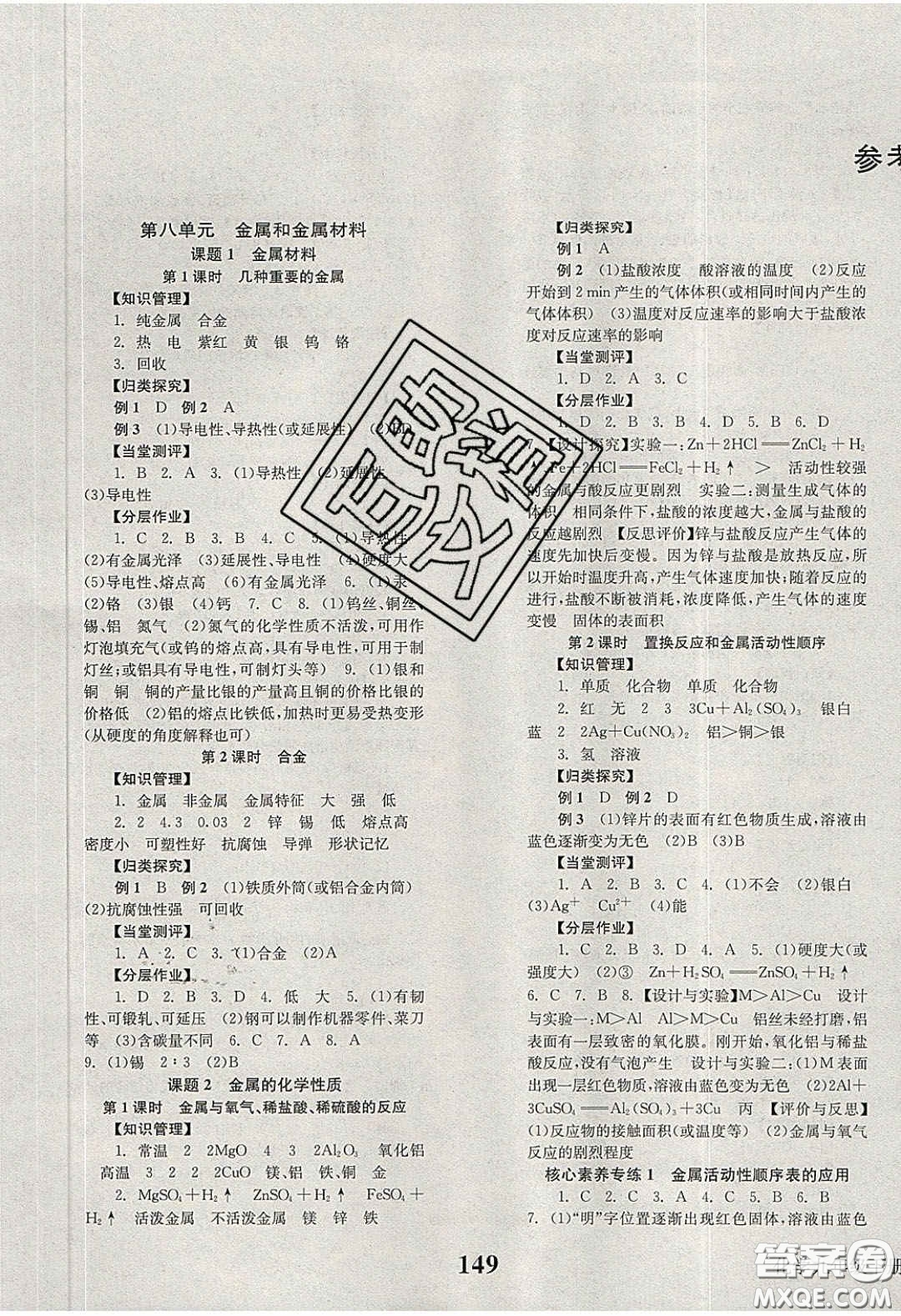 北京時(shí)代華文書局2020全效學(xué)習(xí)學(xué)業(yè)評(píng)價(jià)方案九年級(jí)化學(xué)下冊(cè)人教版答案