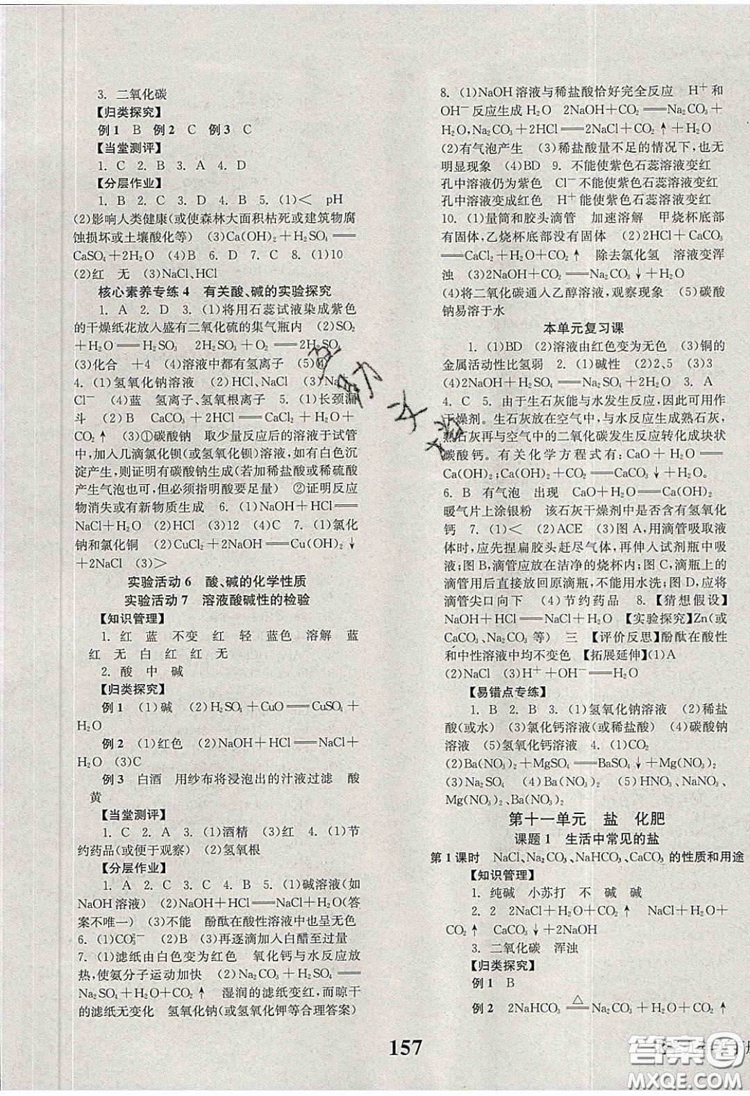 北京時(shí)代華文書局2020全效學(xué)習(xí)學(xué)業(yè)評(píng)價(jià)方案九年級(jí)化學(xué)下冊(cè)人教版答案