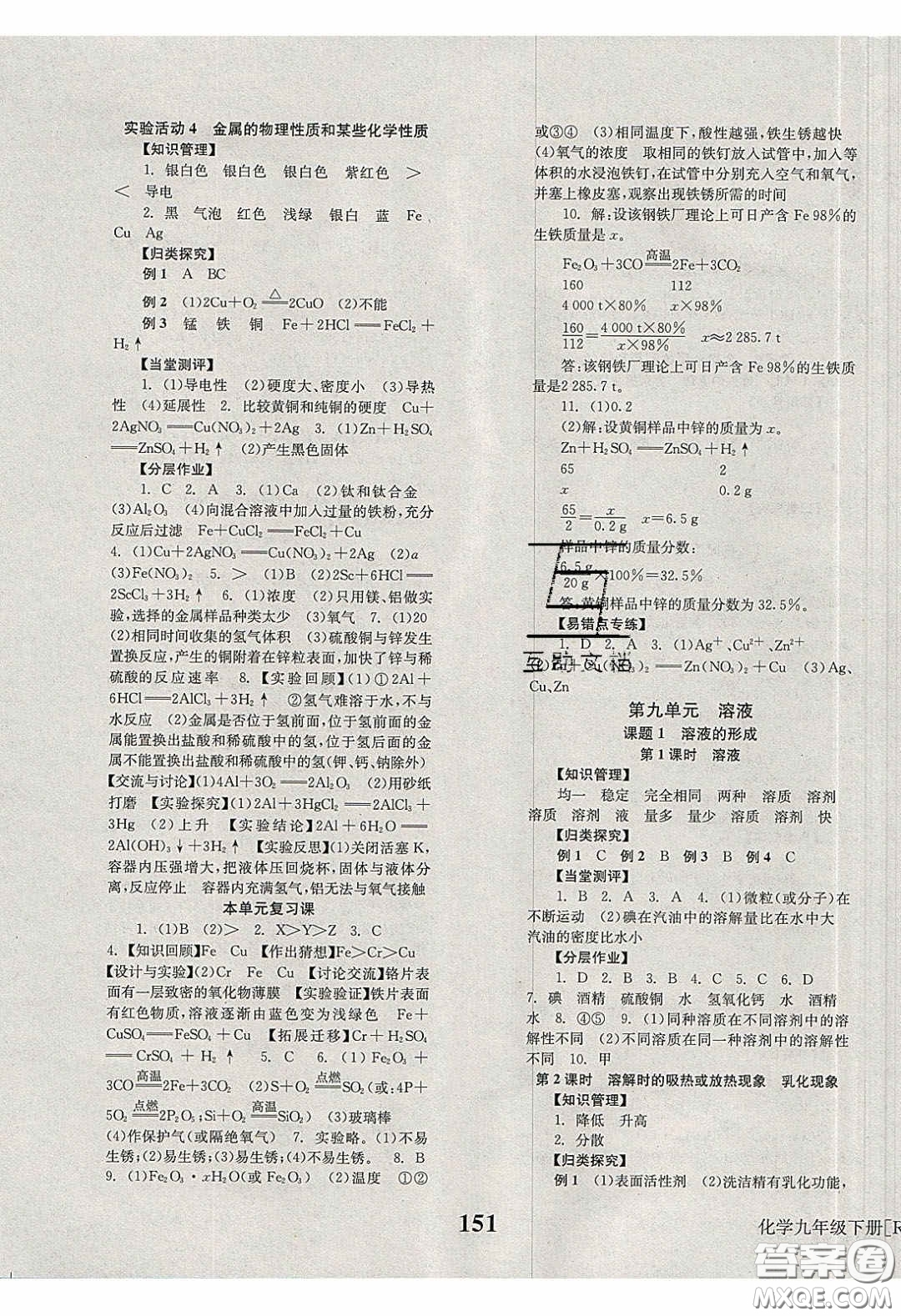 北京時(shí)代華文書局2020全效學(xué)習(xí)學(xué)業(yè)評(píng)價(jià)方案九年級(jí)化學(xué)下冊(cè)人教版答案