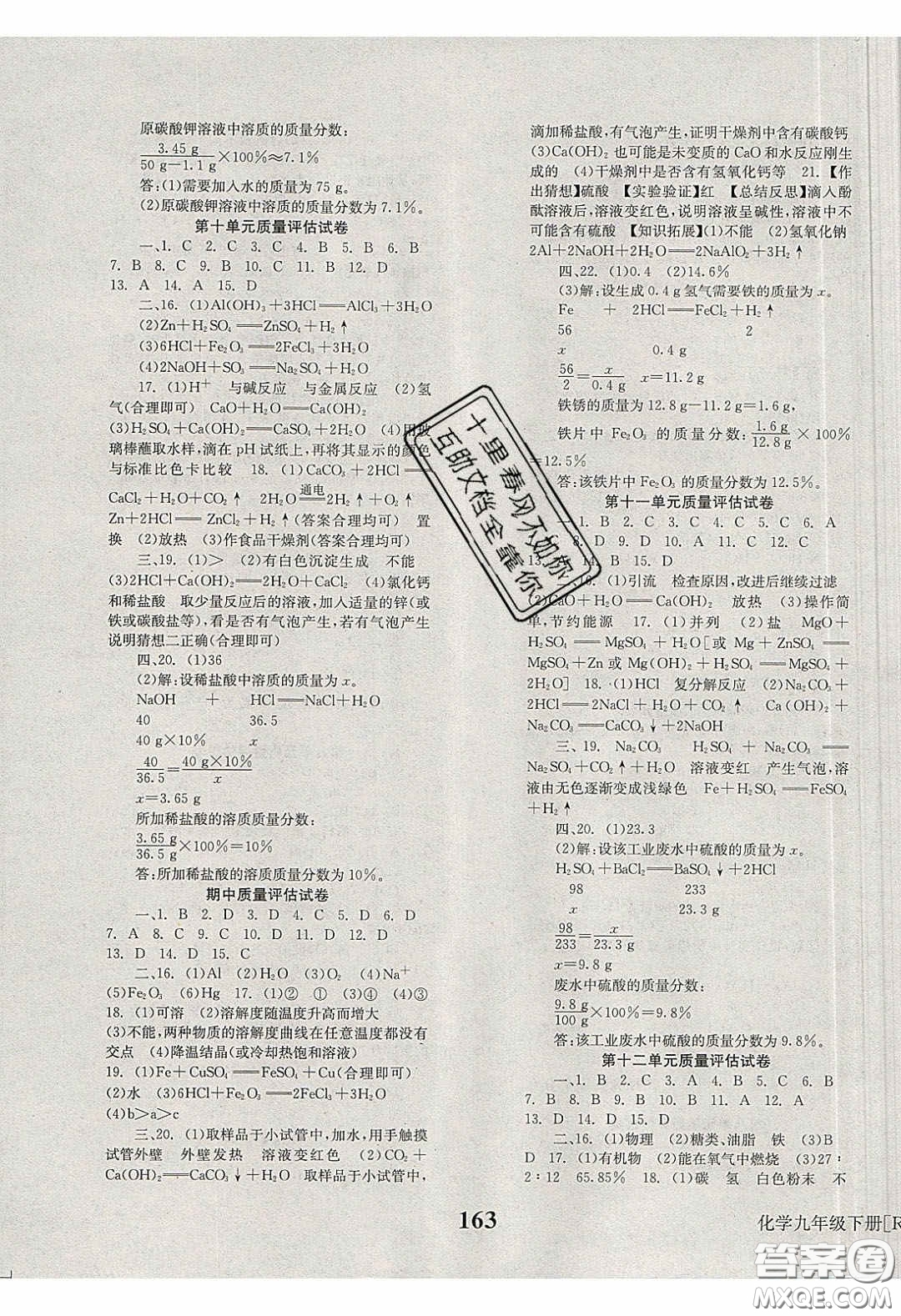 北京時(shí)代華文書局2020全效學(xué)習(xí)學(xué)業(yè)評(píng)價(jià)方案九年級(jí)化學(xué)下冊(cè)人教版答案