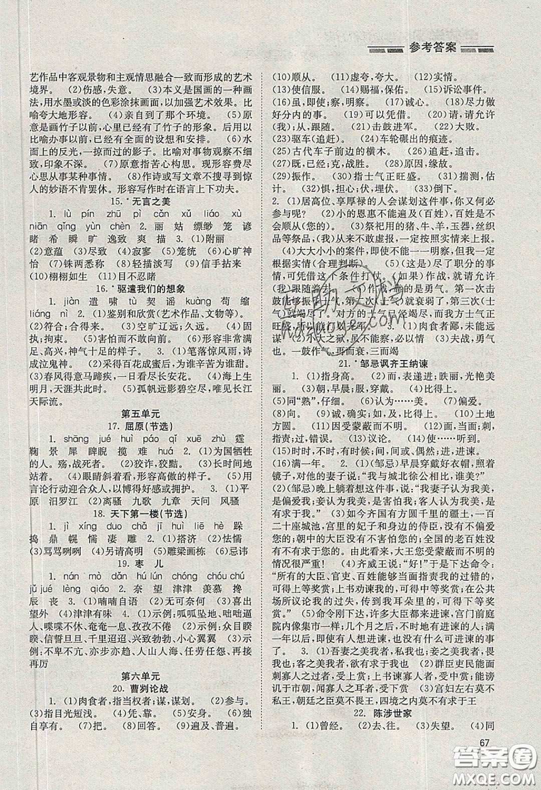 北京時(shí)代華文書(shū)局2020全效學(xué)習(xí)學(xué)業(yè)評(píng)價(jià)方案九年級(jí)語(yǔ)文下冊(cè)人教版答案