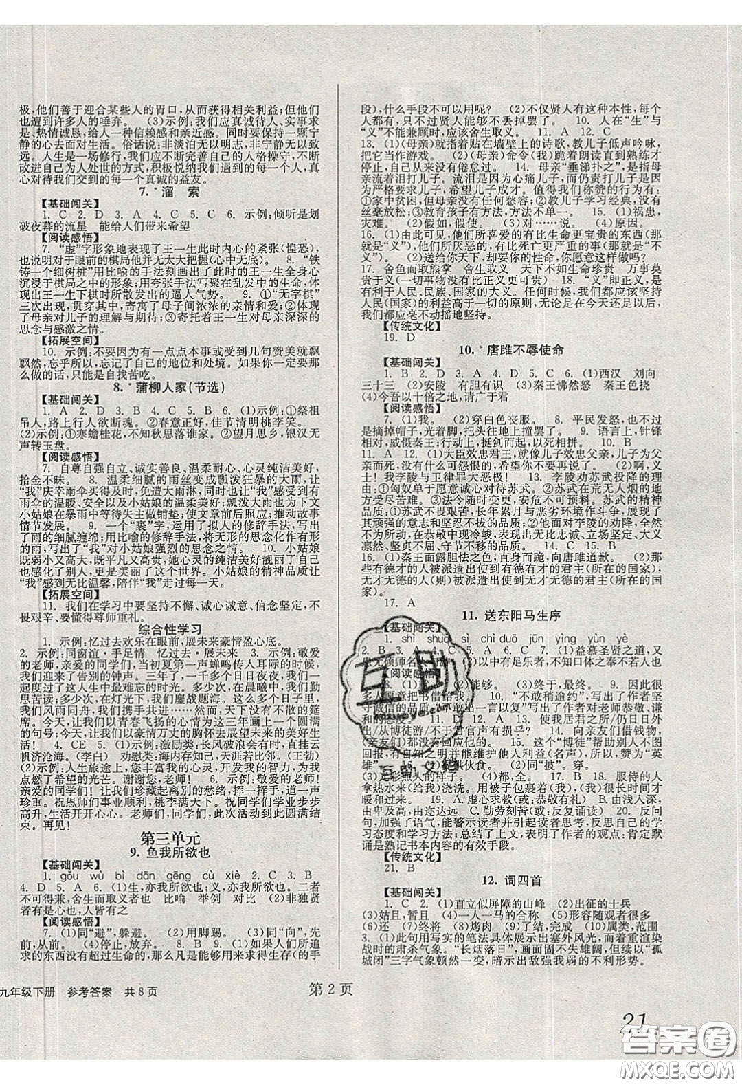 北京時(shí)代華文書(shū)局2020全效學(xué)習(xí)學(xué)業(yè)評(píng)價(jià)方案九年級(jí)語(yǔ)文下冊(cè)人教版答案