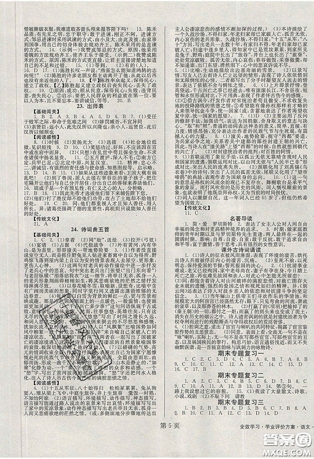 北京時(shí)代華文書(shū)局2020全效學(xué)習(xí)學(xué)業(yè)評(píng)價(jià)方案九年級(jí)語(yǔ)文下冊(cè)人教版答案