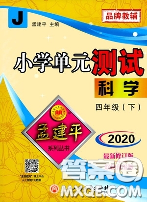 孟建平系列叢書(shū)2020年小學(xué)單元測(cè)試科學(xué)四年級(jí)下冊(cè)J教科版參考答案