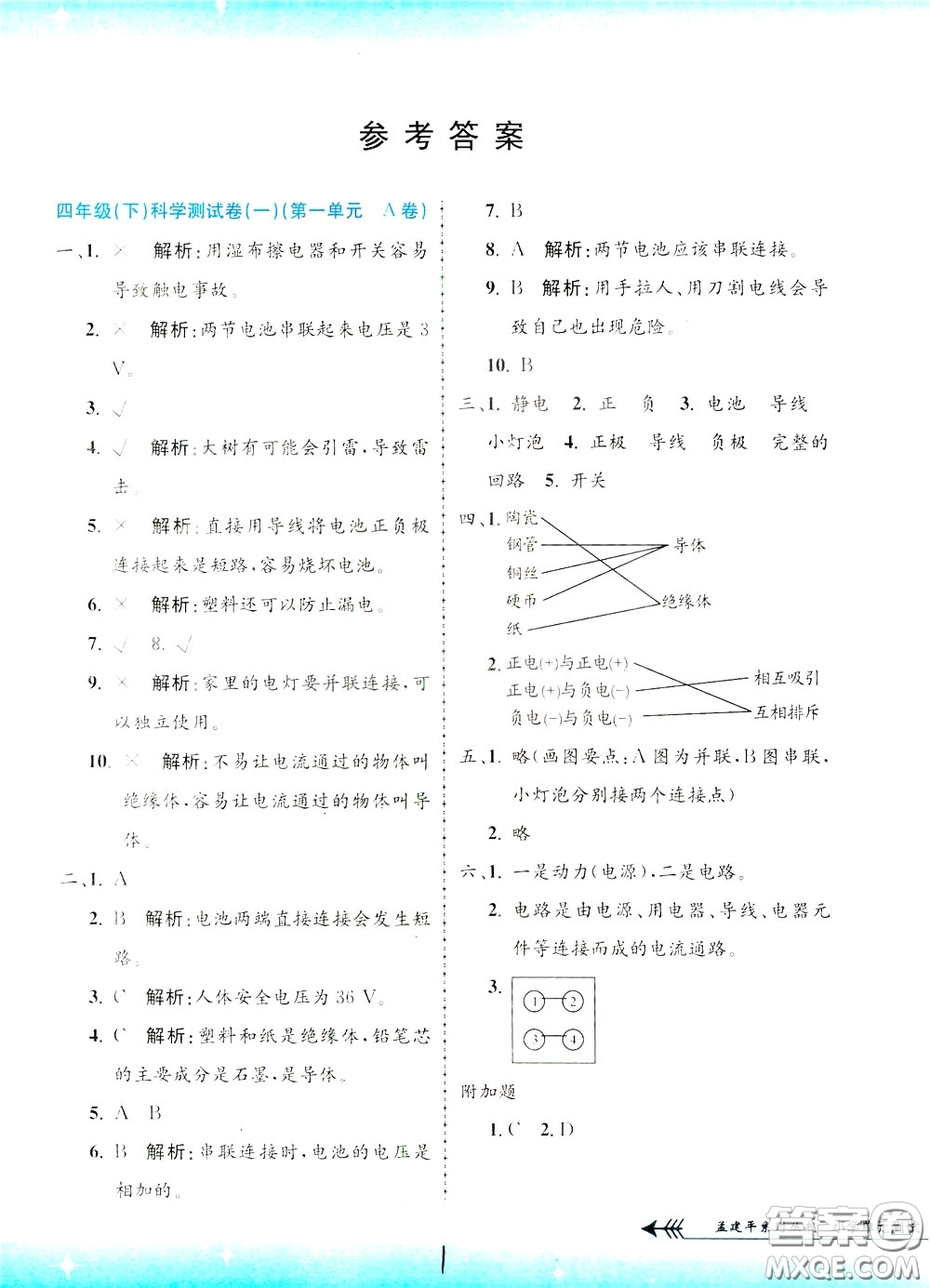 孟建平系列叢書(shū)2020年小學(xué)單元測(cè)試科學(xué)四年級(jí)下冊(cè)J教科版參考答案