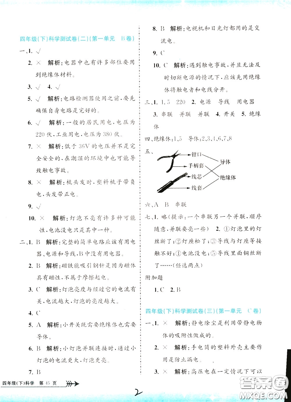 孟建平系列叢書(shū)2020年小學(xué)單元測(cè)試科學(xué)四年級(jí)下冊(cè)J教科版參考答案