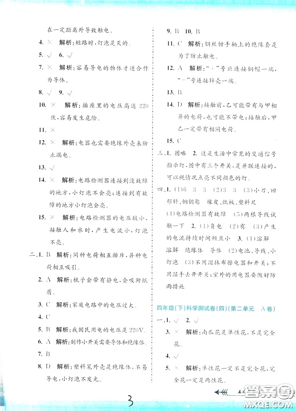 孟建平系列叢書(shū)2020年小學(xué)單元測(cè)試科學(xué)四年級(jí)下冊(cè)J教科版參考答案