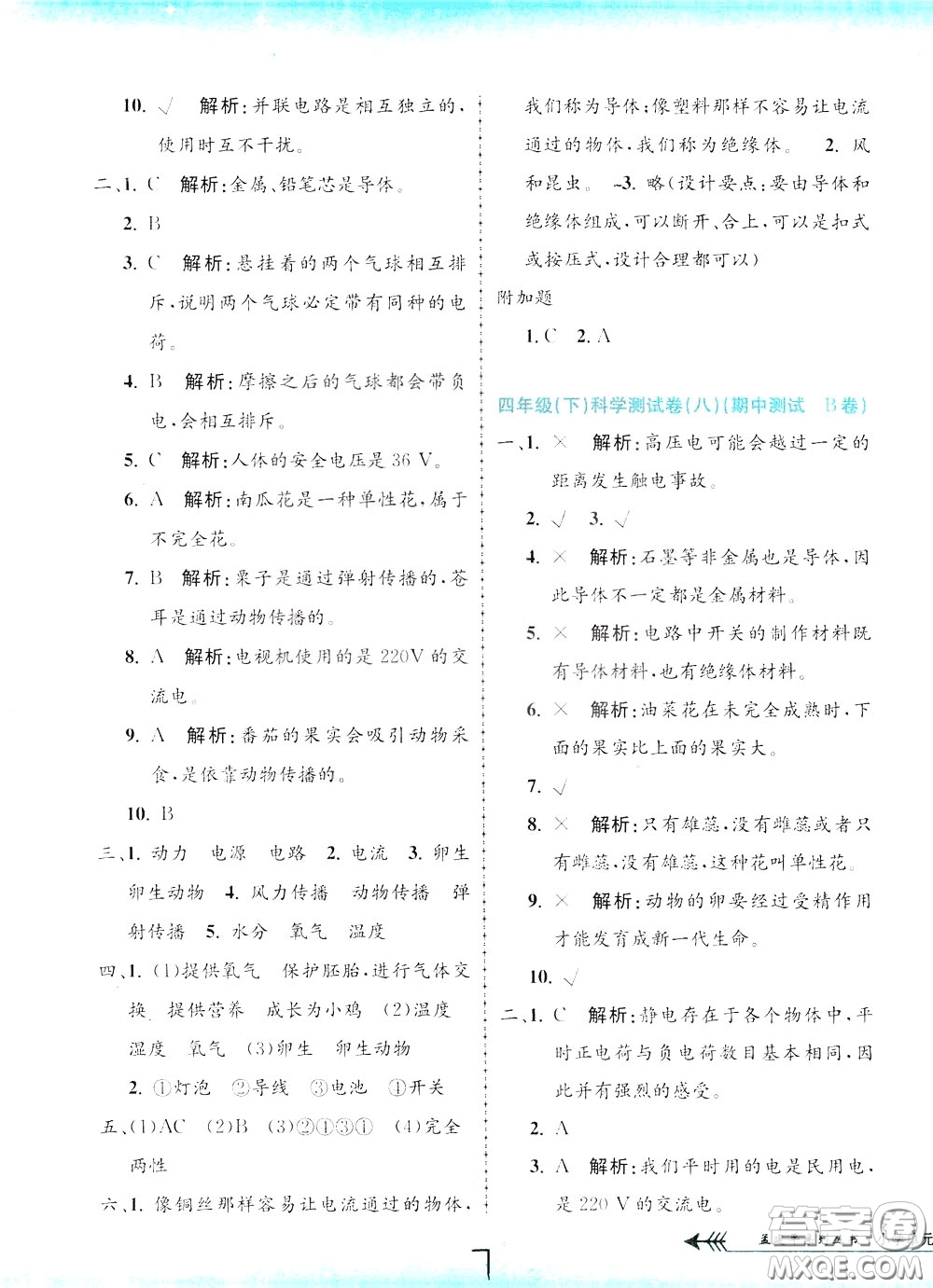 孟建平系列叢書(shū)2020年小學(xué)單元測(cè)試科學(xué)四年級(jí)下冊(cè)J教科版參考答案