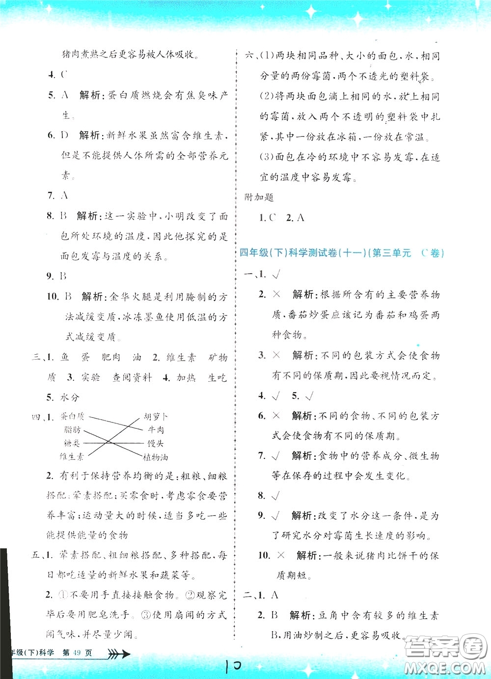 孟建平系列叢書(shū)2020年小學(xué)單元測(cè)試科學(xué)四年級(jí)下冊(cè)J教科版參考答案