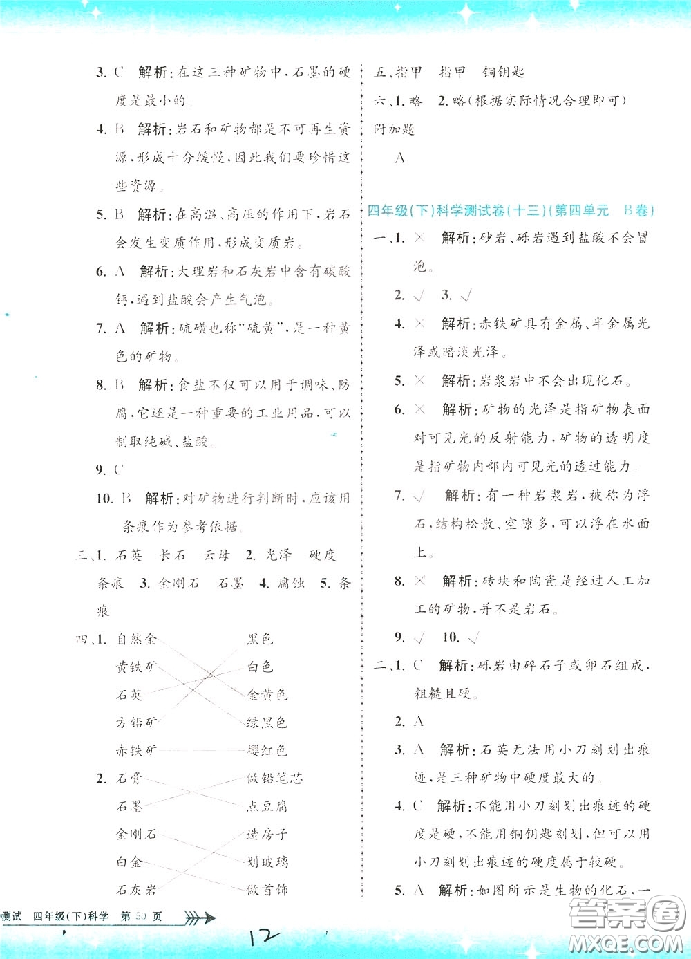 孟建平系列叢書(shū)2020年小學(xué)單元測(cè)試科學(xué)四年級(jí)下冊(cè)J教科版參考答案