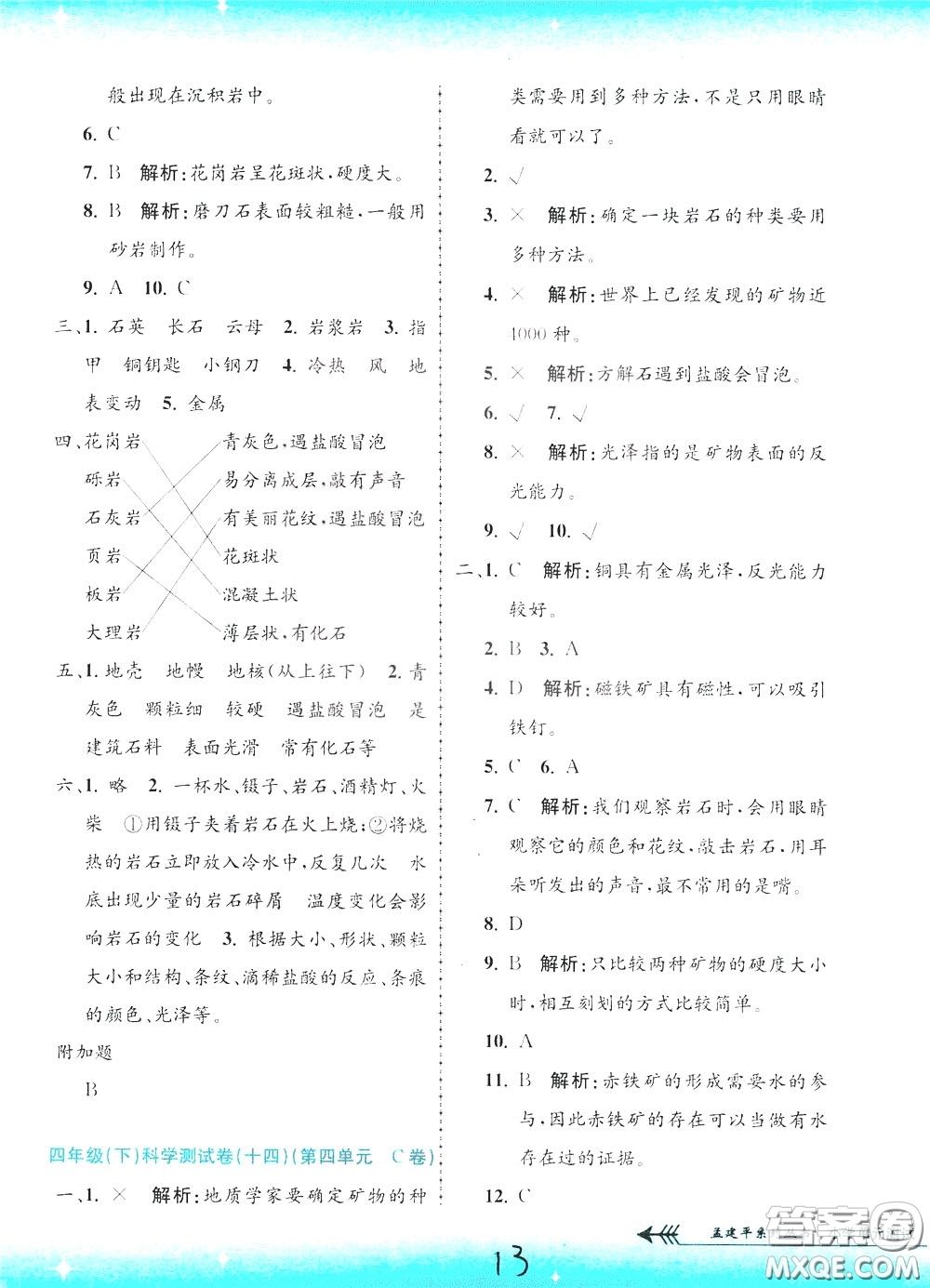 孟建平系列叢書(shū)2020年小學(xué)單元測(cè)試科學(xué)四年級(jí)下冊(cè)J教科版參考答案