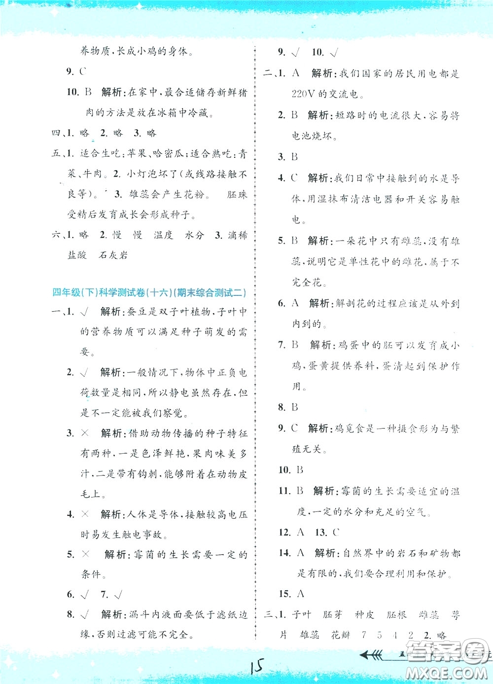 孟建平系列叢書(shū)2020年小學(xué)單元測(cè)試科學(xué)四年級(jí)下冊(cè)J教科版參考答案