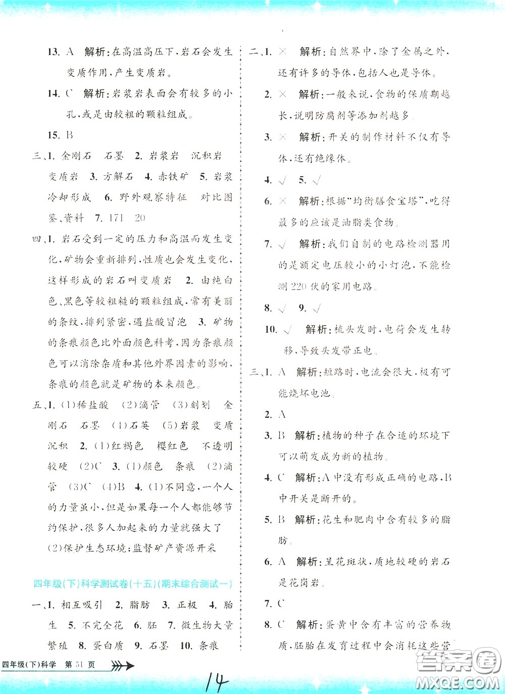 孟建平系列叢書(shū)2020年小學(xué)單元測(cè)試科學(xué)四年級(jí)下冊(cè)J教科版參考答案