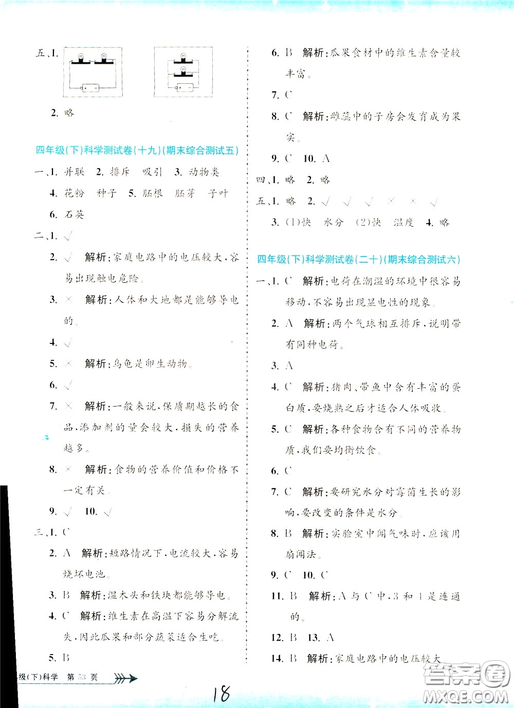 孟建平系列叢書(shū)2020年小學(xué)單元測(cè)試科學(xué)四年級(jí)下冊(cè)J教科版參考答案