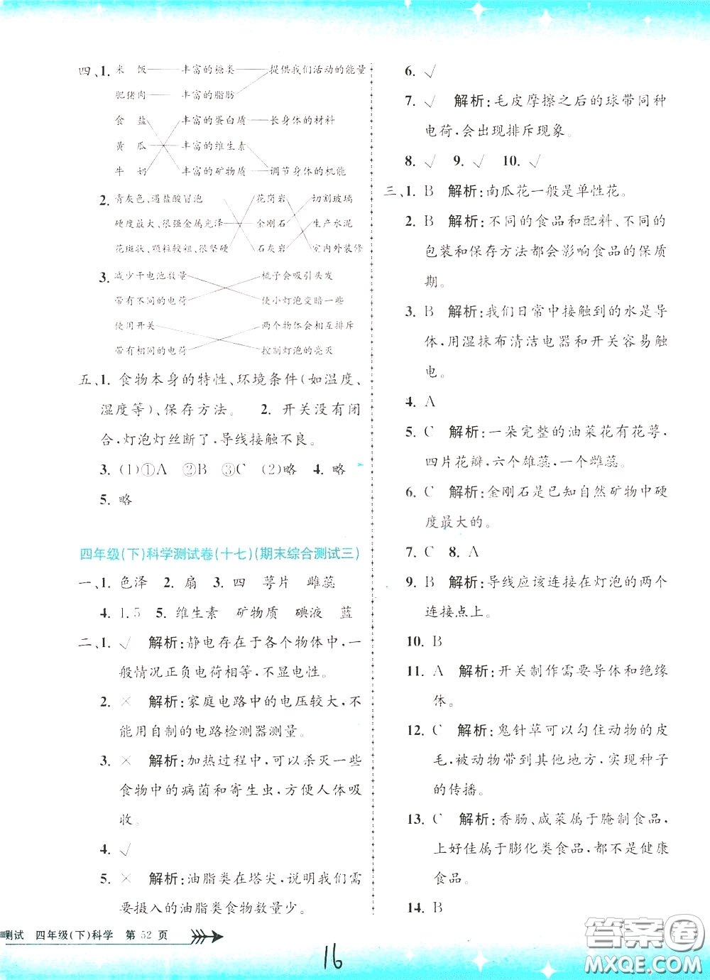 孟建平系列叢書(shū)2020年小學(xué)單元測(cè)試科學(xué)四年級(jí)下冊(cè)J教科版參考答案