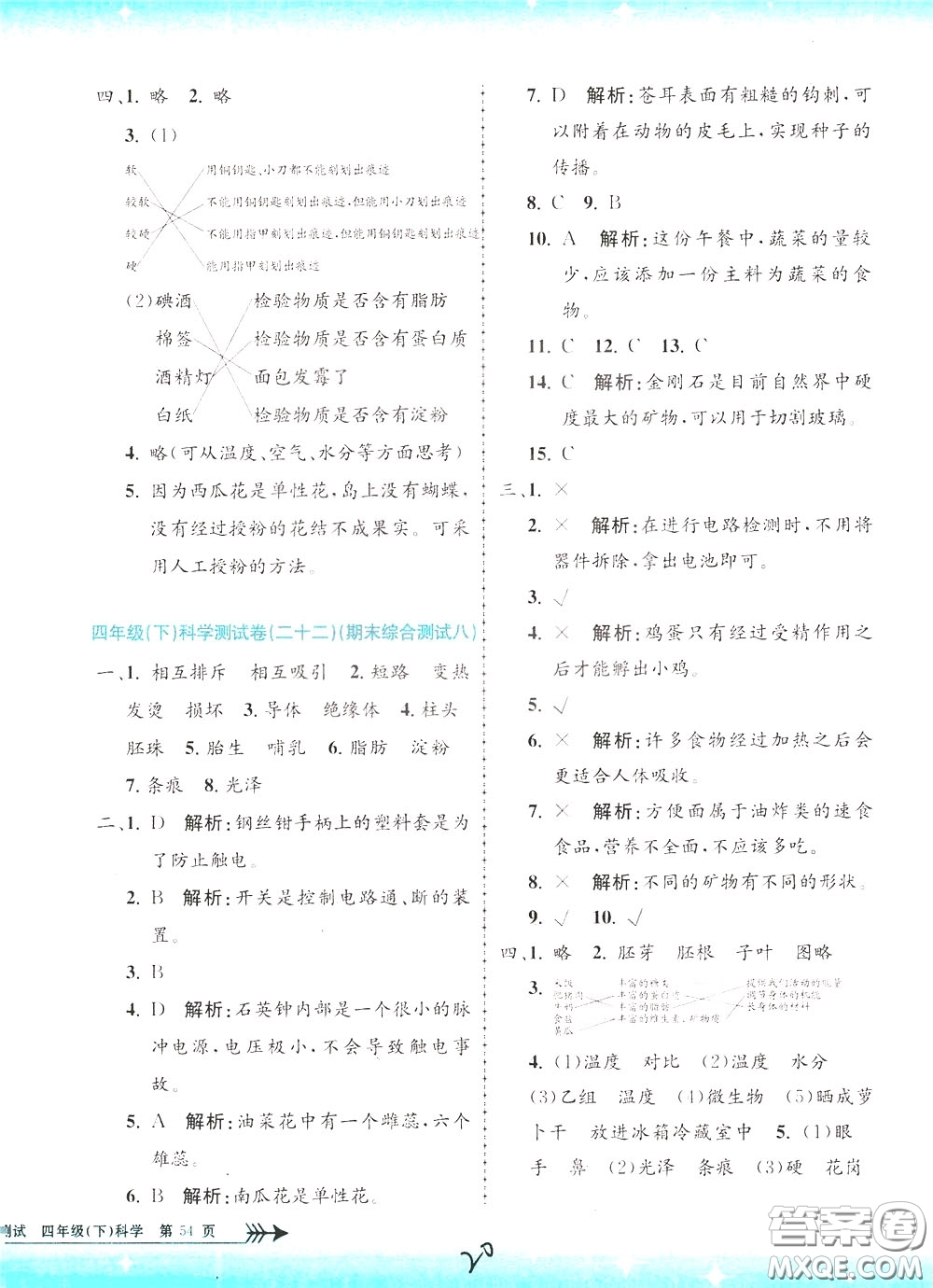 孟建平系列叢書(shū)2020年小學(xué)單元測(cè)試科學(xué)四年級(jí)下冊(cè)J教科版參考答案