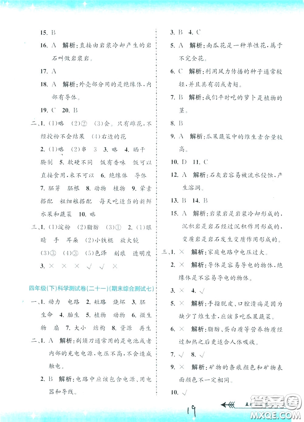 孟建平系列叢書(shū)2020年小學(xué)單元測(cè)試科學(xué)四年級(jí)下冊(cè)J教科版參考答案