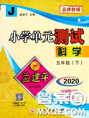 孟建平系列叢書2020年小學(xué)單元測試科學(xué)五年級下冊J教科版參考答案