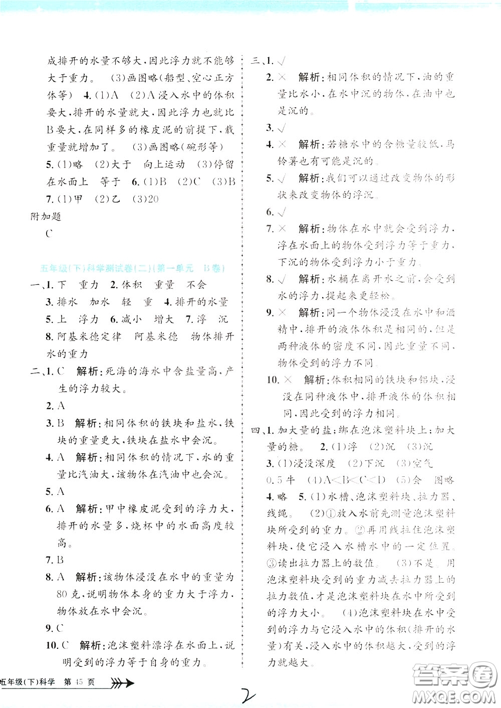 孟建平系列叢書2020年小學(xué)單元測試科學(xué)五年級下冊J教科版參考答案