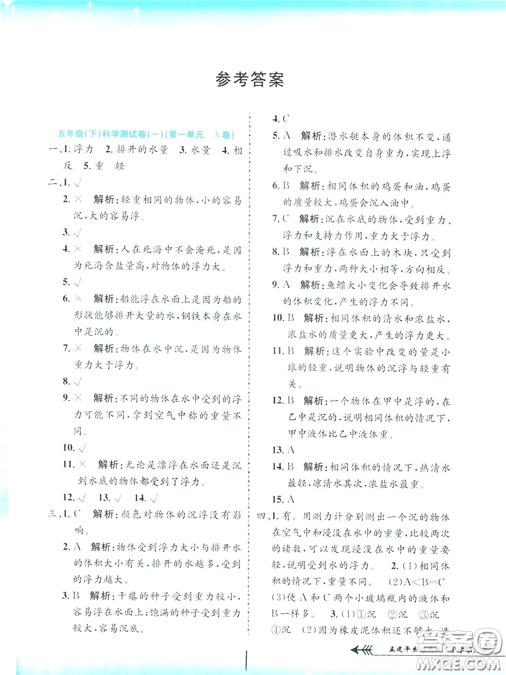 孟建平系列叢書2020年小學(xué)單元測試科學(xué)五年級下冊J教科版參考答案