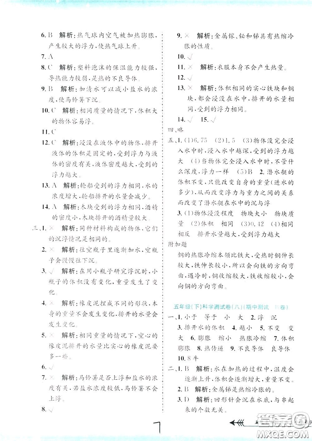 孟建平系列叢書2020年小學(xué)單元測試科學(xué)五年級下冊J教科版參考答案