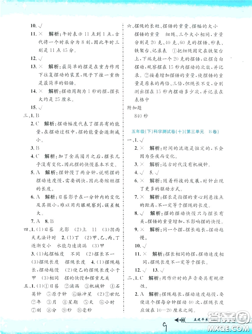 孟建平系列叢書2020年小學(xué)單元測試科學(xué)五年級下冊J教科版參考答案