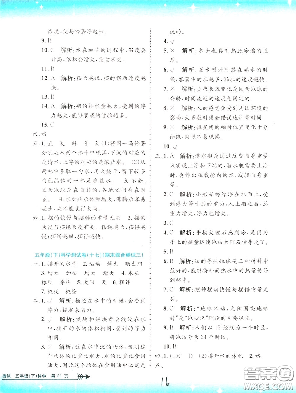 孟建平系列叢書2020年小學(xué)單元測試科學(xué)五年級下冊J教科版參考答案