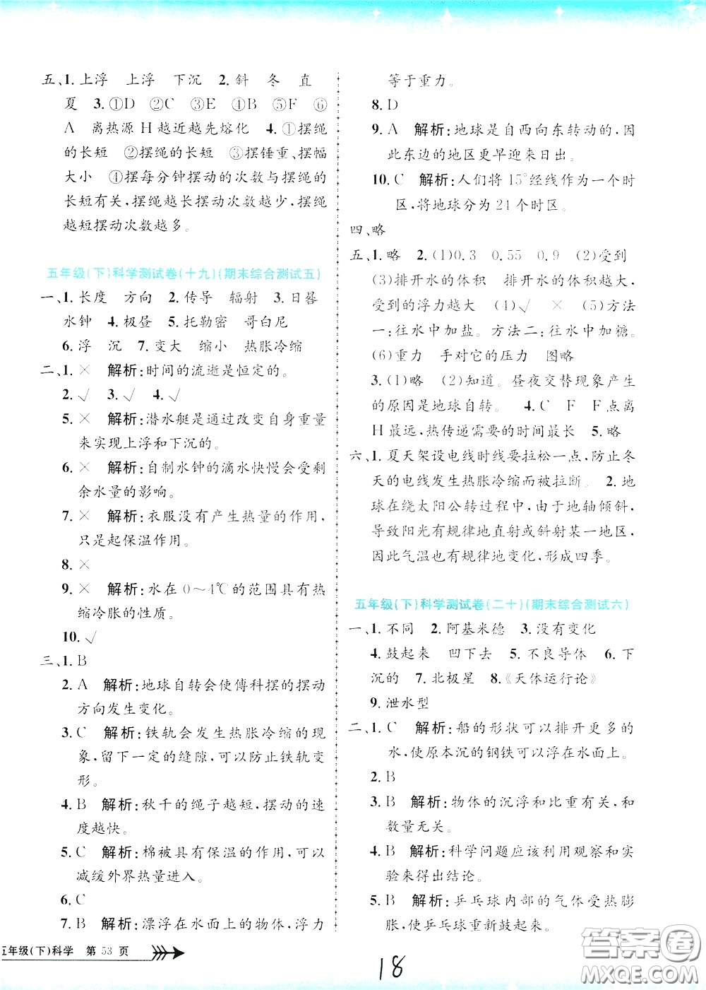 孟建平系列叢書2020年小學(xué)單元測試科學(xué)五年級下冊J教科版參考答案