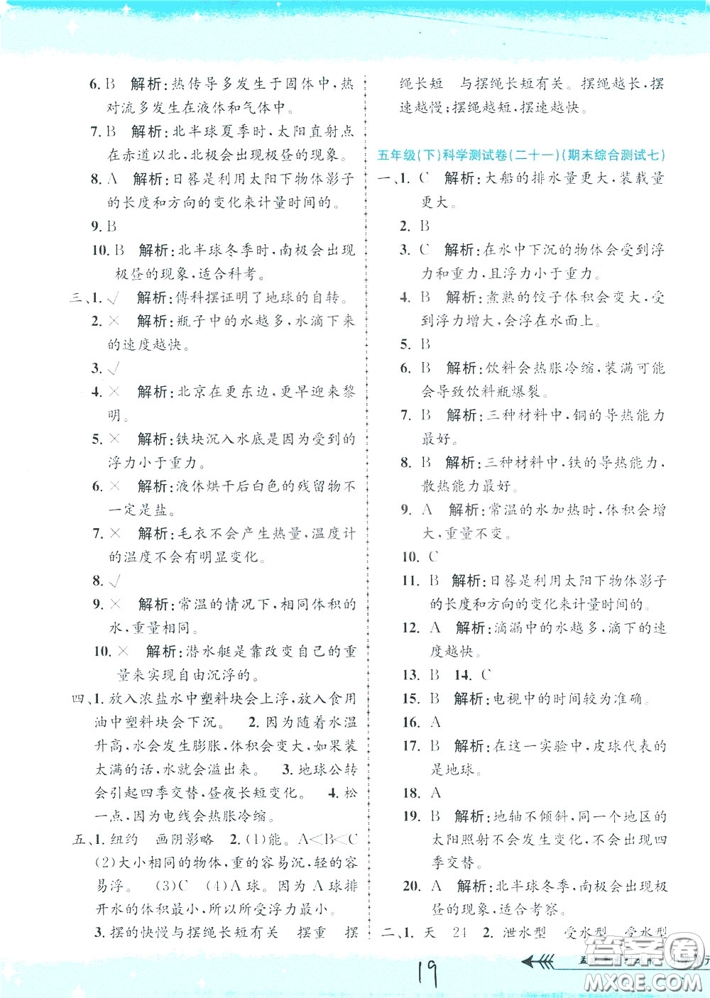 孟建平系列叢書2020年小學(xué)單元測試科學(xué)五年級下冊J教科版參考答案