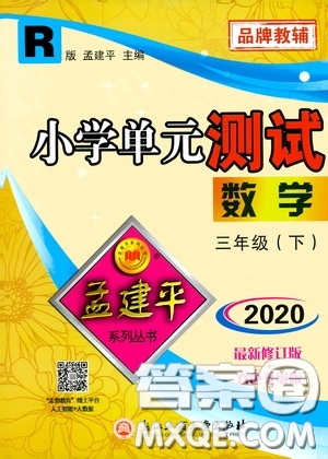 孟建平系列叢書2020年小學(xué)單元測試數(shù)學(xué)三年級下冊JR人教版參考答案