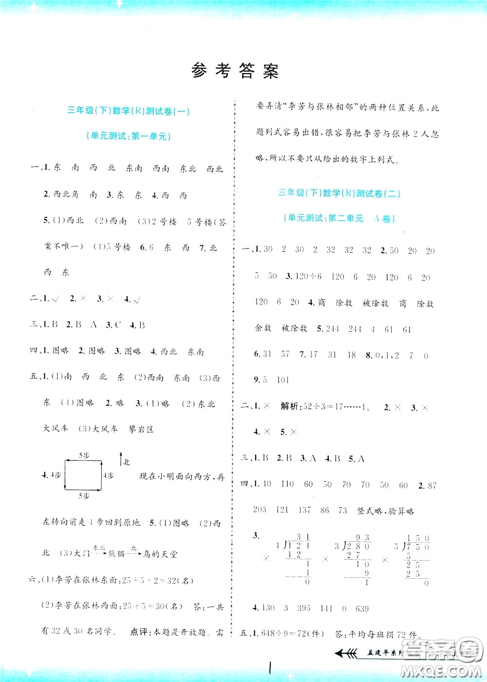 孟建平系列叢書2020年小學(xué)單元測試數(shù)學(xué)三年級下冊JR人教版參考答案