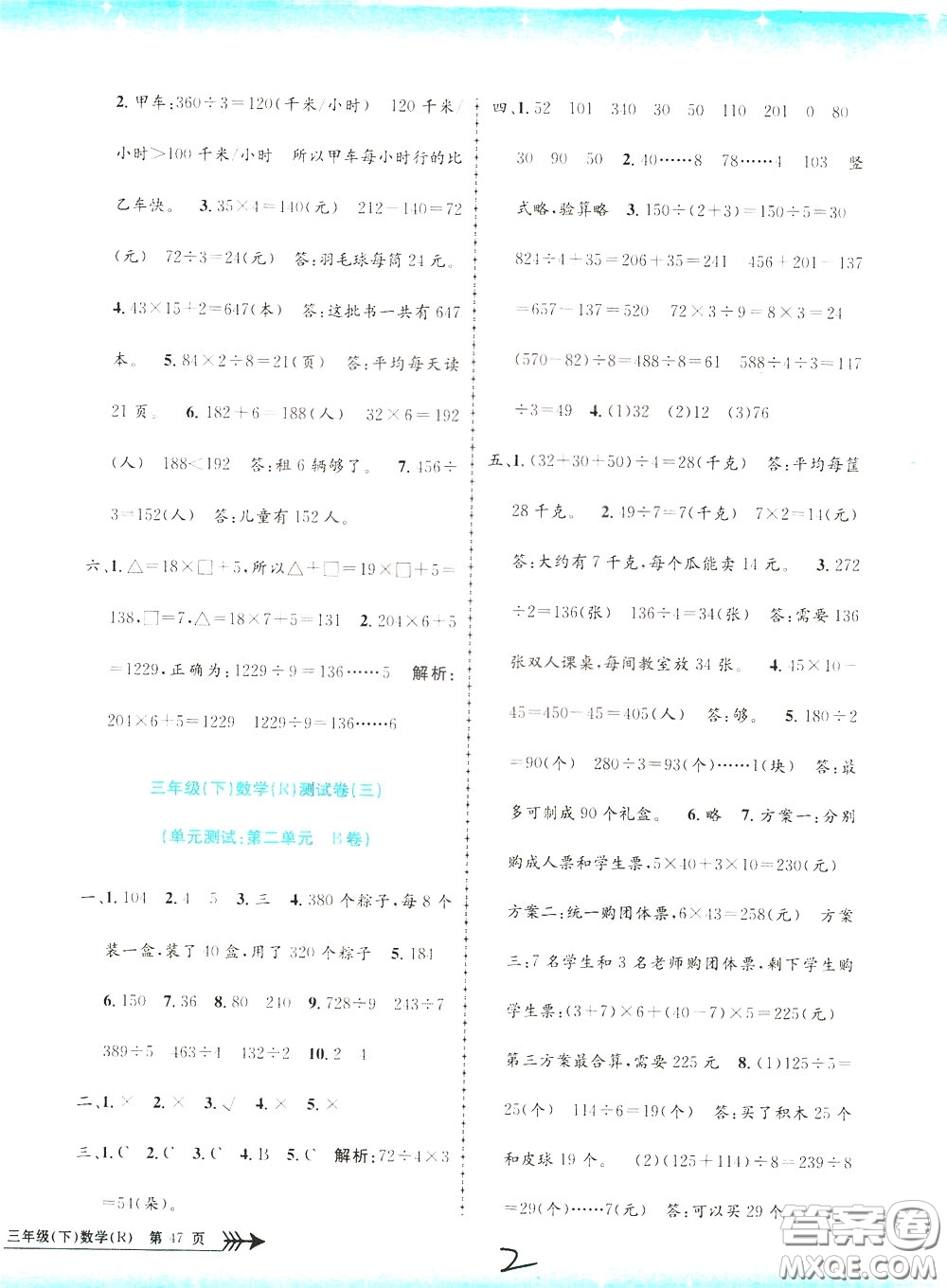 孟建平系列叢書2020年小學(xué)單元測試數(shù)學(xué)三年級下冊JR人教版參考答案