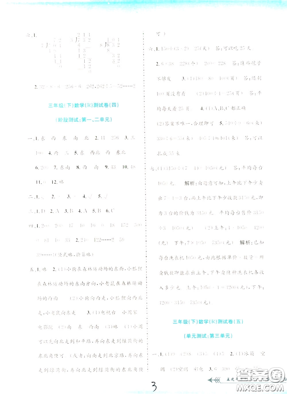 孟建平系列叢書2020年小學(xué)單元測試數(shù)學(xué)三年級下冊JR人教版參考答案