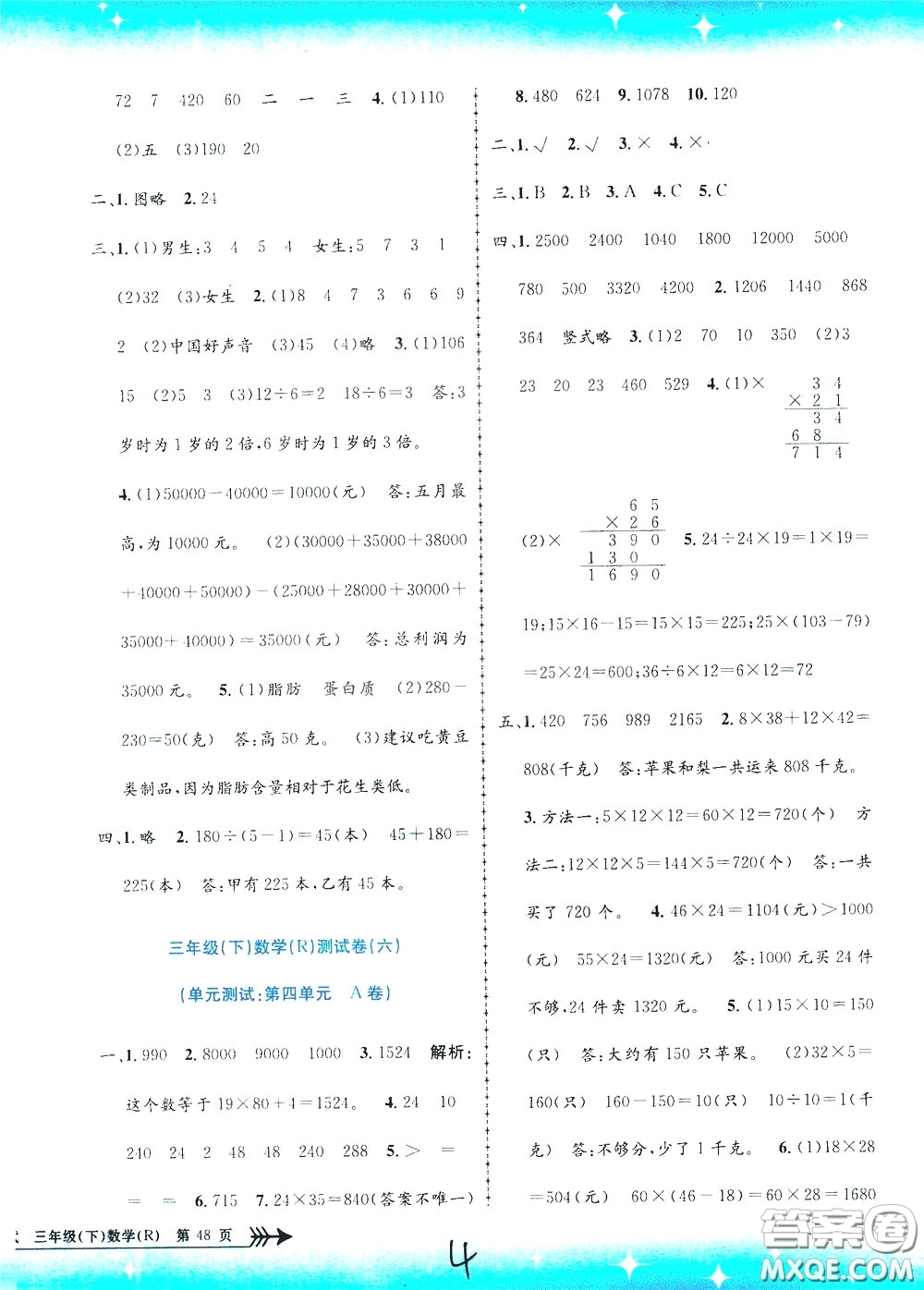 孟建平系列叢書2020年小學(xué)單元測試數(shù)學(xué)三年級下冊JR人教版參考答案