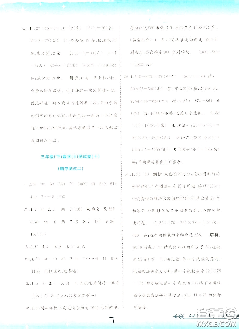 孟建平系列叢書2020年小學(xué)單元測試數(shù)學(xué)三年級下冊JR人教版參考答案