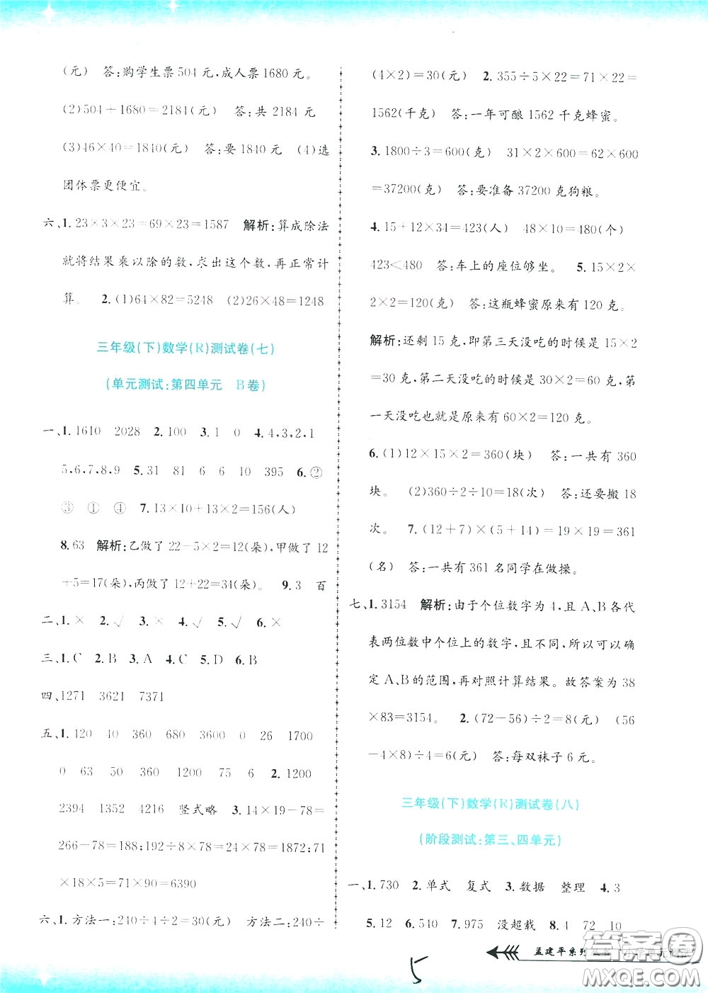 孟建平系列叢書2020年小學(xué)單元測試數(shù)學(xué)三年級下冊JR人教版參考答案