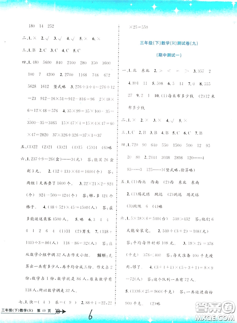 孟建平系列叢書2020年小學(xué)單元測試數(shù)學(xué)三年級下冊JR人教版參考答案