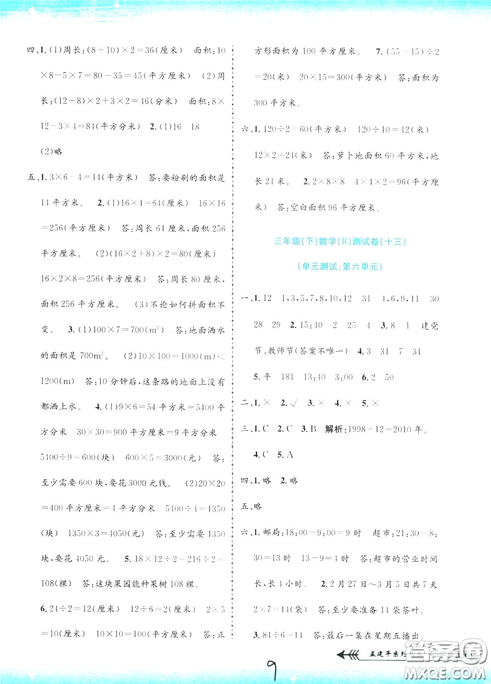 孟建平系列叢書2020年小學(xué)單元測試數(shù)學(xué)三年級下冊JR人教版參考答案