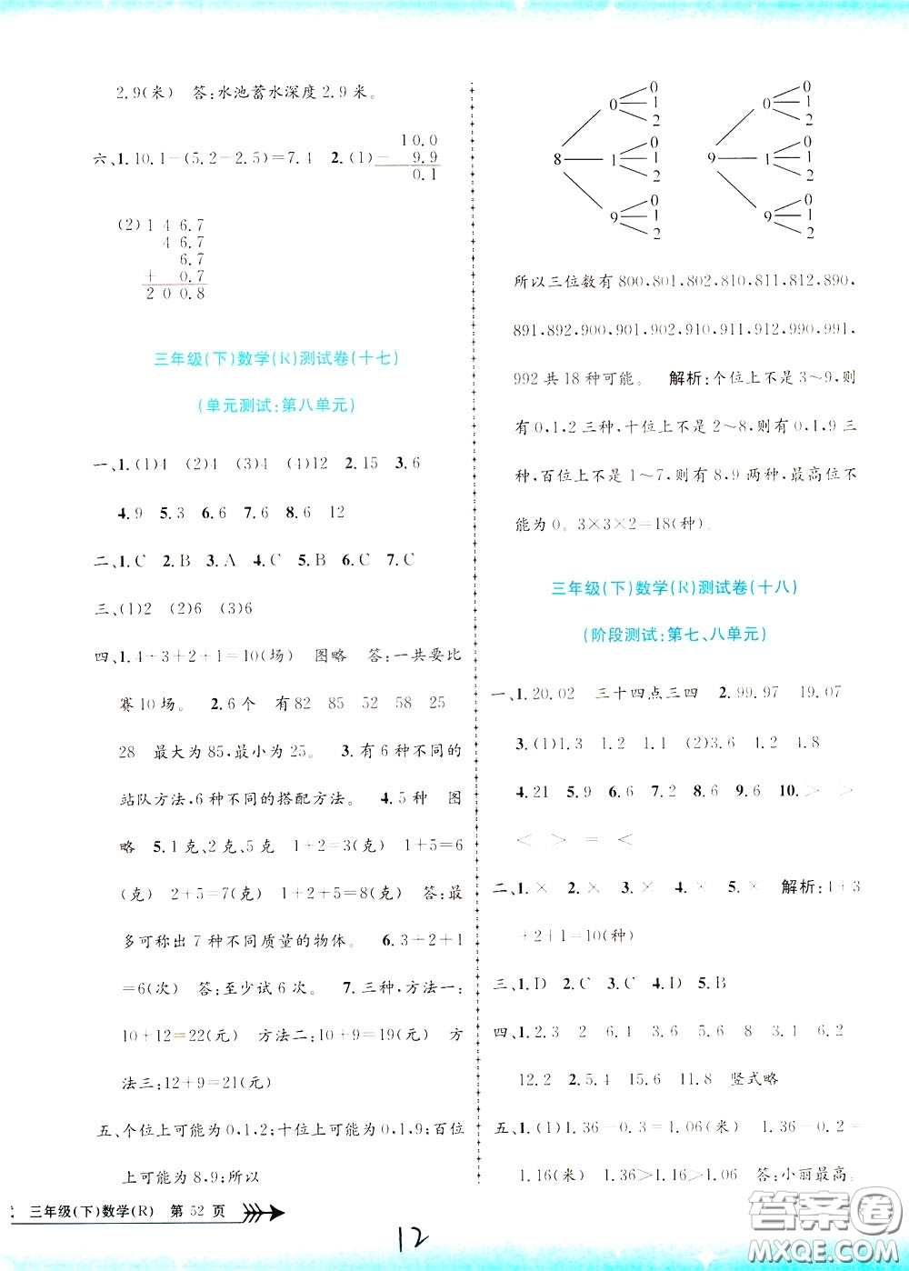 孟建平系列叢書2020年小學(xué)單元測試數(shù)學(xué)三年級下冊JR人教版參考答案