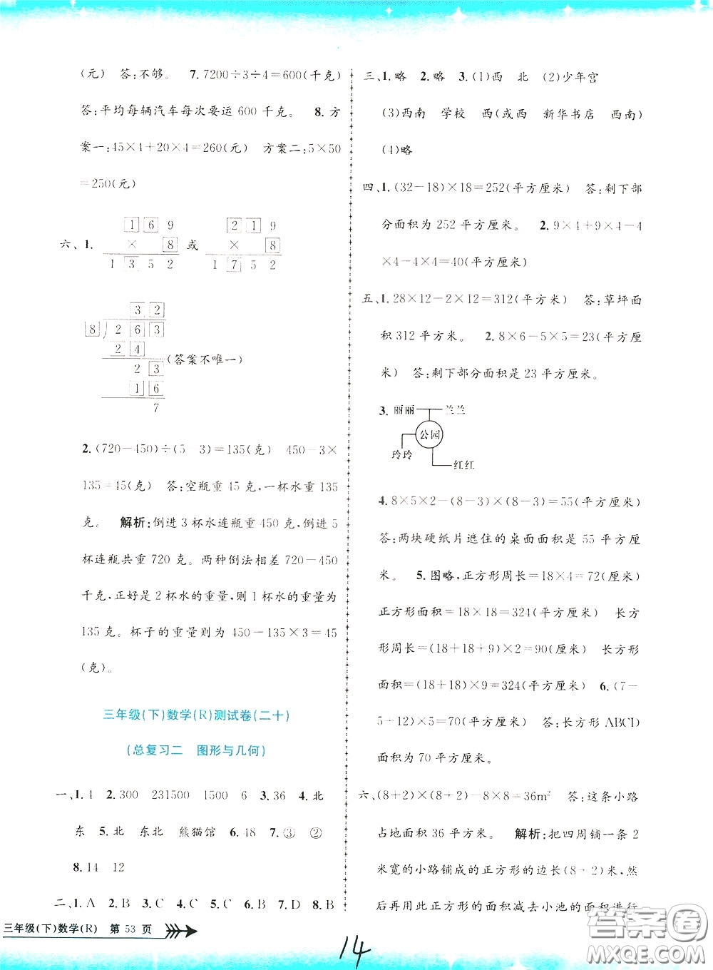 孟建平系列叢書2020年小學(xué)單元測試數(shù)學(xué)三年級下冊JR人教版參考答案