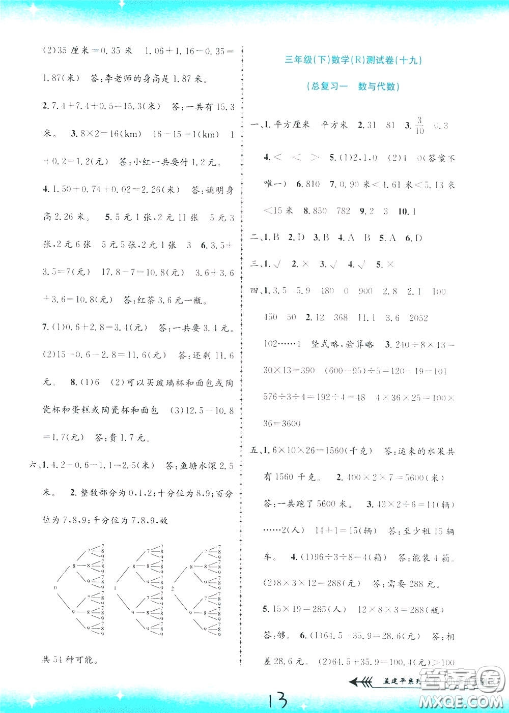 孟建平系列叢書2020年小學(xué)單元測試數(shù)學(xué)三年級下冊JR人教版參考答案