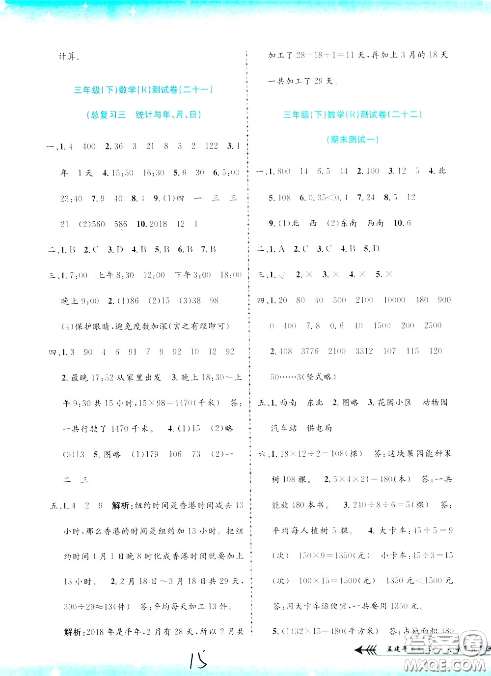 孟建平系列叢書2020年小學(xué)單元測試數(shù)學(xué)三年級下冊JR人教版參考答案