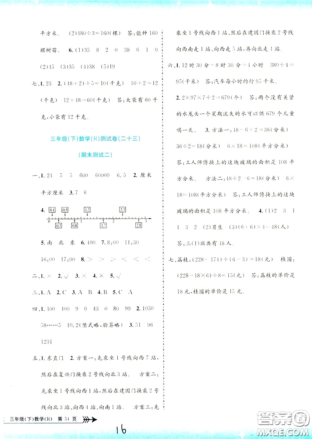 孟建平系列叢書2020年小學(xué)單元測試數(shù)學(xué)三年級下冊JR人教版參考答案