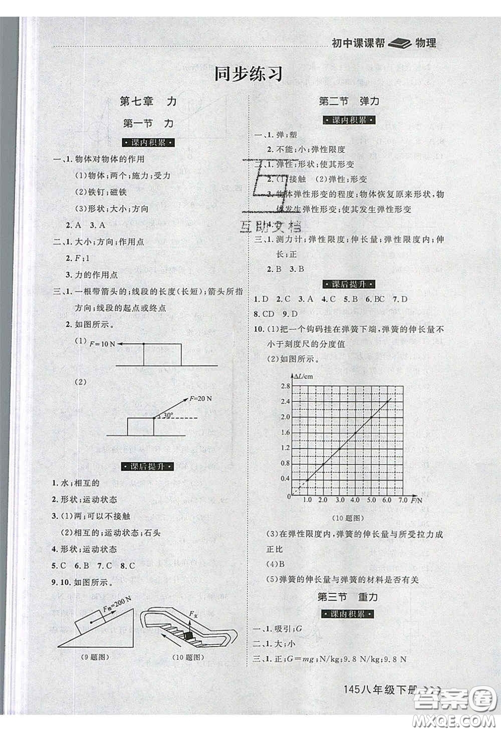 2020年學(xué)習(xí)之星課課幫大連市中學(xué)生同步作業(yè)八年級(jí)物理下冊(cè)人教版答案