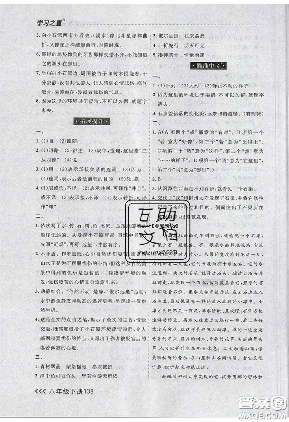 2020年學(xué)習(xí)之星課課幫大連市中學(xué)生同步作業(yè)八年級語文下冊人教版答案