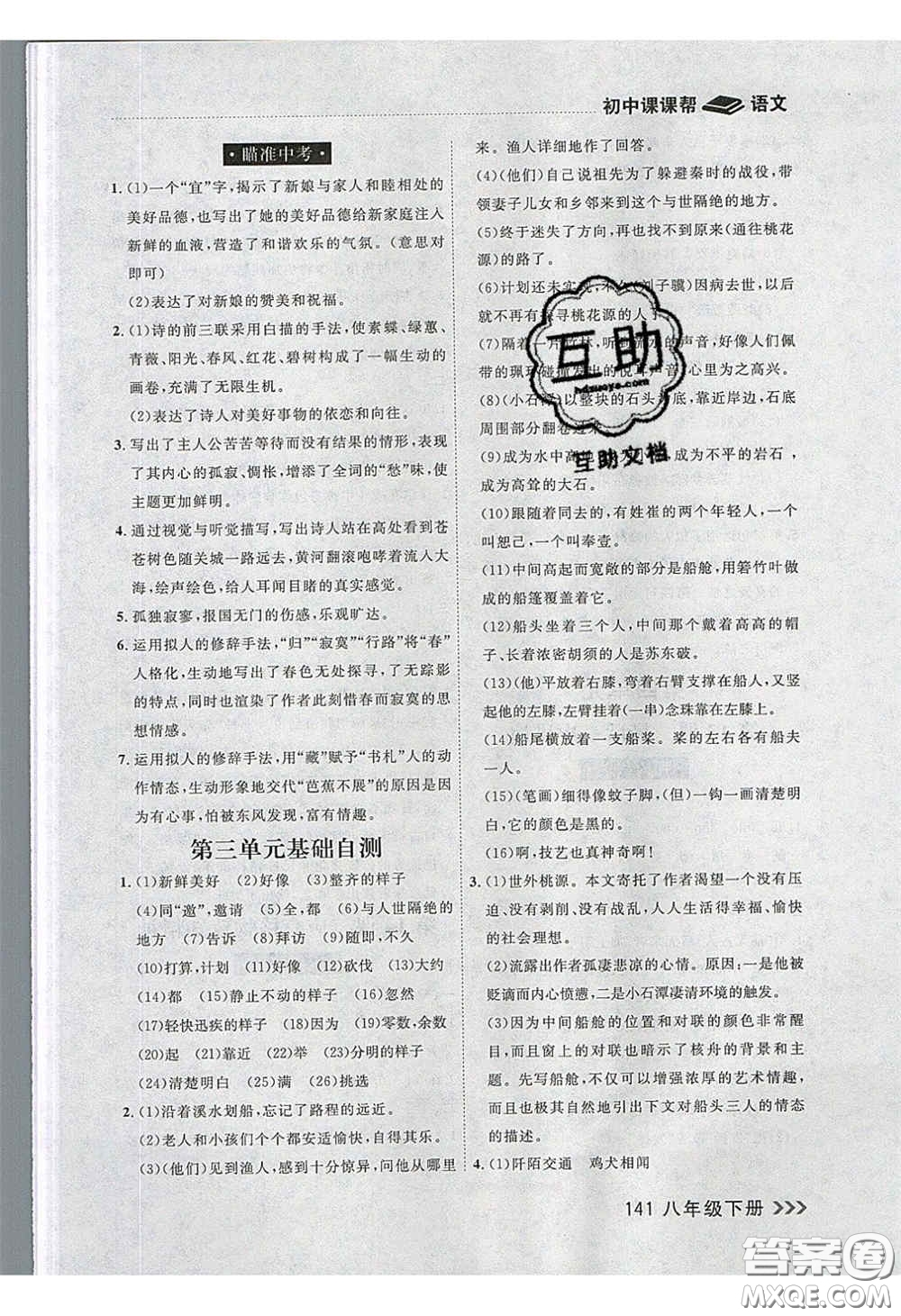 2020年學(xué)習(xí)之星課課幫大連市中學(xué)生同步作業(yè)八年級語文下冊人教版答案